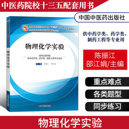 【出版社直销】物理化学实验 陈振江 邵江娟 著（全国中医药行业高等教育十三五规划教材配套用书/第十版） 中国中医药出版社 商品图2