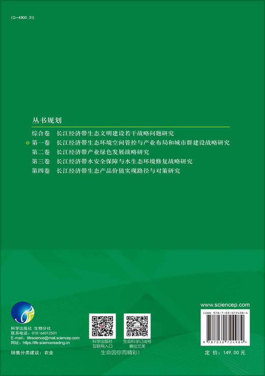 长江经济带生态环境空间管控与产业布局和城市群建设战略研究 商品图1