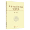 【出版社直销】名老中医诊治肝病临证经验  胡建华 李京涛 著  中国中医药出版社 中医肝病学书籍 商品缩略图1