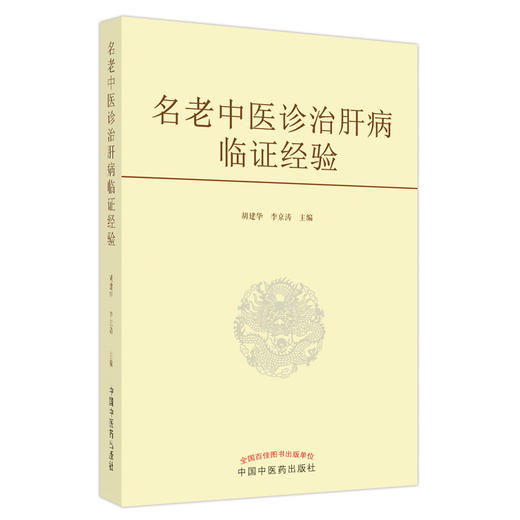 【出版社直销】名老中医诊治肝病临证经验  胡建华 李京涛 著  中国中医药出版社 中医肝病学书籍 商品图1