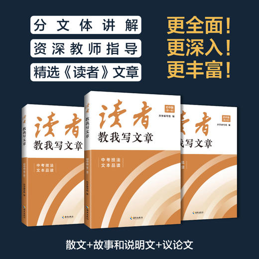 读者教我写文章：中考技法 + 文本品读 商品图1