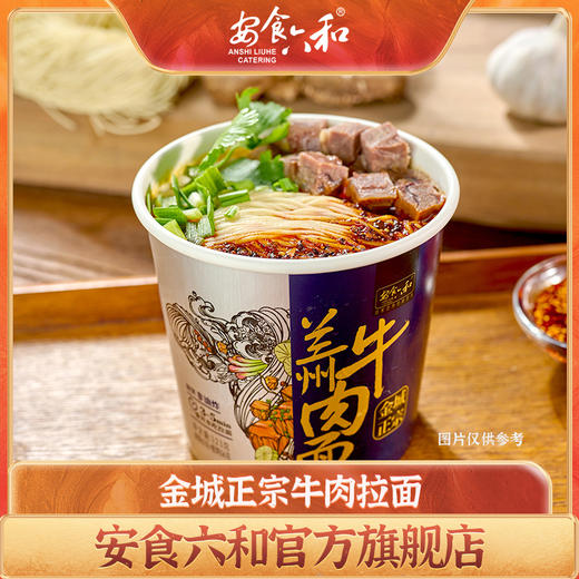 【安食六和】兰州牛肉面121g金汤脆芽152g冲泡非油炸方便拉面6桶 商品图2