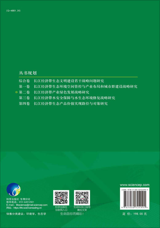 长江经济带产业绿色发展战略研究 商品图1