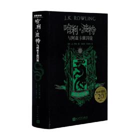 哈利·波特与阿兹卡班囚徒 J.K.罗琳 著 魔幻奇幻