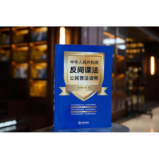 中华人民共和国反间谍法公民普法读物  《中华人民共和国反间谍法公民普法读物》编写组编 商品图8