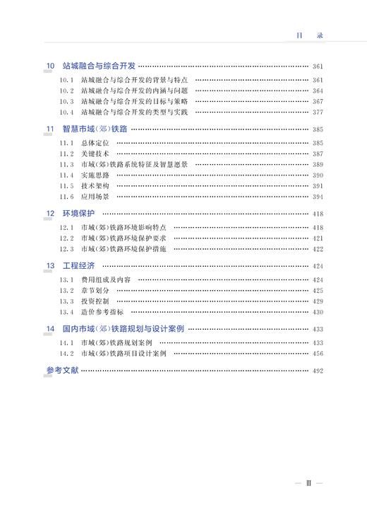 27230-2   市域（郊）铁路规划与设计 商品图3