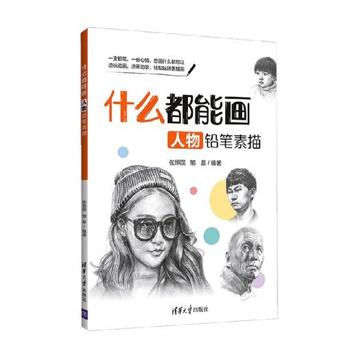 什么都能画 人物铅笔素描 张恒国等 著 绘画 商品图3