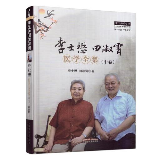 【出版社直销】李士懋田淑霄医学全集(中卷) 中医师承学堂丛书 中国中医药出版社 中医畅销书籍 商品图1