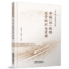 30087-6   市域（郊）铁路运营组织与管理 商品缩略图0