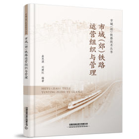 30087-6   市域（郊）铁路运营组织与管理