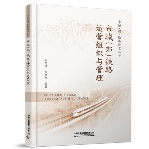 30087-6   市域（郊）铁路运营组织与管理 商品图0