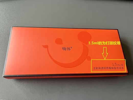 （不参与活动）嗨体2.5，注射用透明质酸钠复合溶液（2.5ml 水光用、1.5ml颈纹用） 商品图1