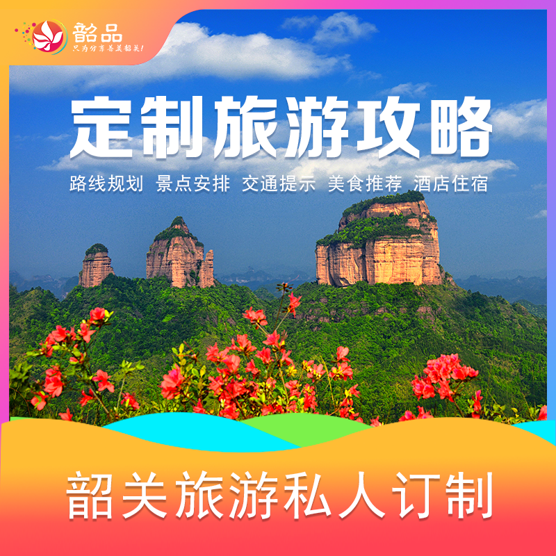 【订制旅游】韶关旅行私人定制线路规划旅游攻略