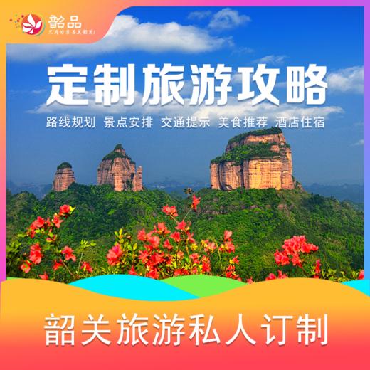 【订制旅游】韶关旅行私人定制线路规划旅游攻略 商品图0