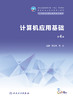 计算机应用基础（第4版） 2023年6月学历教材 9787117345675 商品缩略图1