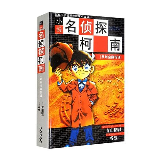 柯南小说 甲州宝藏传说 24.80 青山剛昌 著 小说 商品图1
