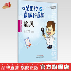 【出版社直销】痛风（口袋里的皮肤科丛书） 李福论 著  中国中医药出版社   痛风病学书籍