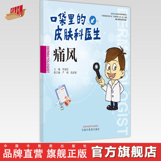【出版社直销】痛风（口袋里的皮肤科丛书） 李福论 著  中国中医药出版社   痛风病学书籍 商品图0