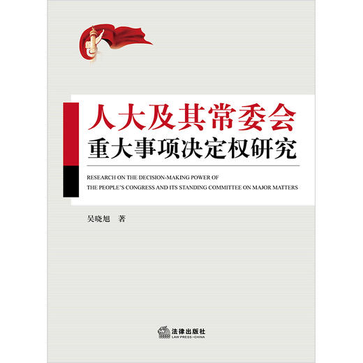 人大及其常委会重大事项决定权研究	吴晓旭著 商品图7