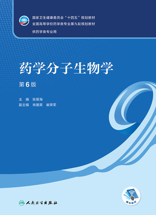 药学分子生物学（第6版） 2023年6月学历教材 9787117346290 商品图1