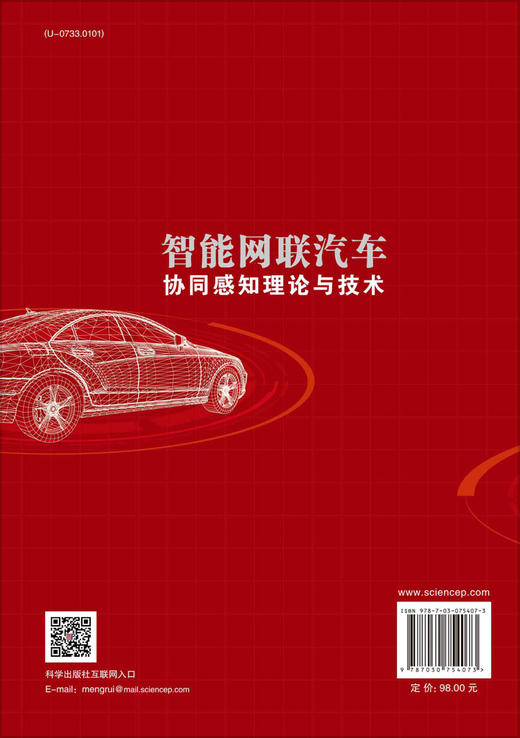 智能网联汽车协同感知理论与技术 商品图1