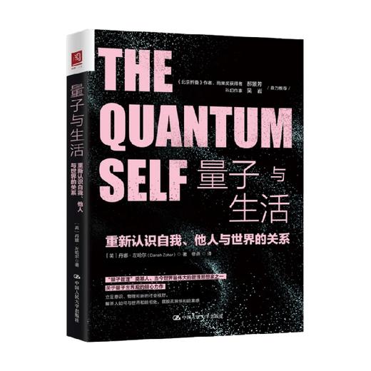 量子与生活 重新认识自我 他人与世界的关系 丹娜·左哈尔 著 大众心理学 商品图0