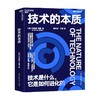 技术的本质 布莱恩·阿瑟 著 管理 商品缩略图3