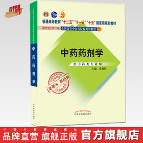 【出版社直销】中药药剂学 张兆旺 著 新世纪第二版（十二五 十一五 十五国家规划教材） 老课本新经典 中国中医药出版社