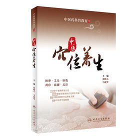 中医药科普教育丛书——中医穴位养生 2023年6月科普 9787117339353