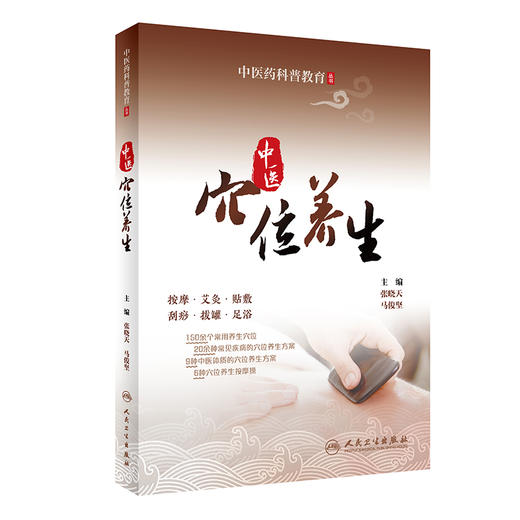 中医药科普教育丛书——中医穴位养生 2023年6月科普 9787117339353 商品图0