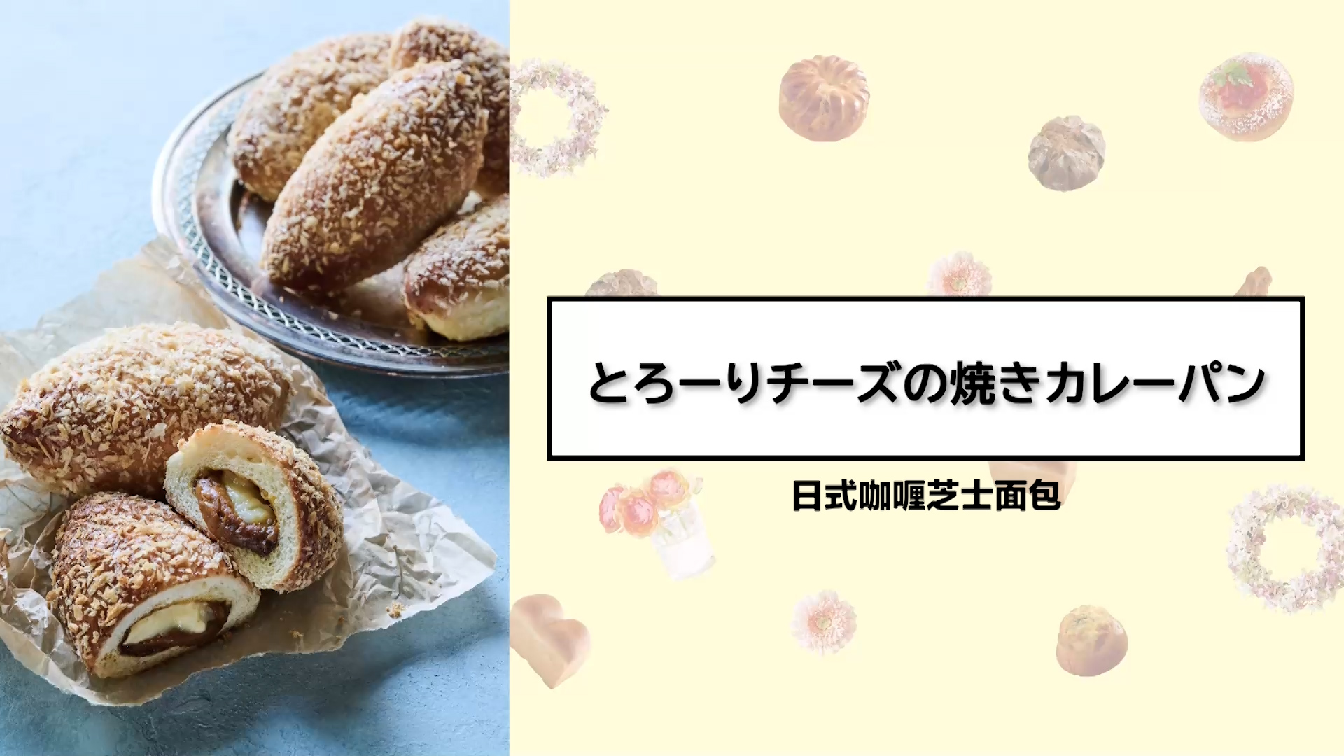 日式咖喱芝士面包