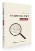 暑期荐读 | 好书“捆”着读（成长之道+学生视野中的小学数学问题研究1+2） 商品缩略图2