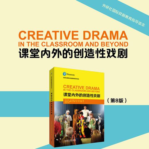 课堂内外的创造性戏剧(外研社国际戏剧教育指导读本) 商品图2