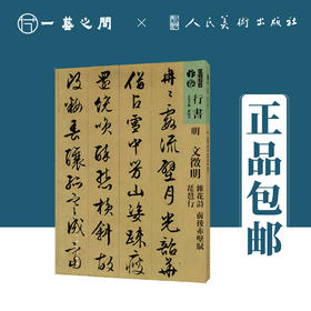 明-文徵明 杂花诗 前后赤壁赋 琵琶行 人美书谱-行书-【现货包邮】RM0092