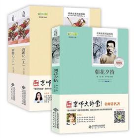 【包邮】西游记（上下）+朝花夕拾   七年级上  经典名著阅读精选  北京师范大学出版社