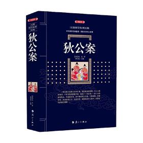 狄公案 佚名 著 小说
