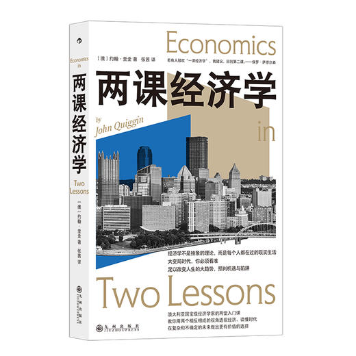 后浪正版 两课经济学 经济学原理经济发展世界经济 经济学科普书籍 商品图4