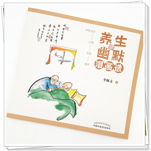 【出版社直销】养生幽默漫画选 李佩文 著  中国中医药出版社 中医治疗饮食心理锻炼书籍 商品图3
