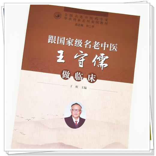 【出版社直销】跟名老中医王守儒做临床  丁虹 著  中国中医药出版社 全国名老中医药专家学术传承系列教材书籍 商品图3