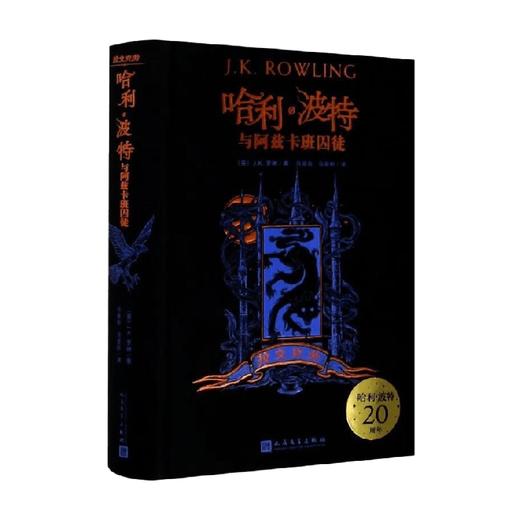 哈利波特与阿兹卡班囚徒 J.K.罗琳 著 仙侠玄幻 商品图0