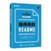 程序员的README 软件工程师程序员代码编写教程软件开发敏捷持续交付计算机编程语言程序设计书籍 商品缩略图1