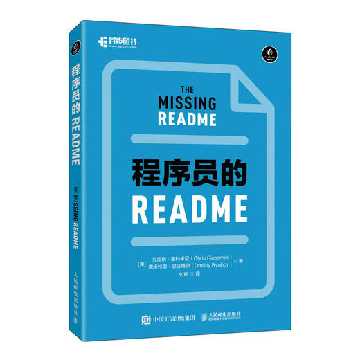 程序员的README 软件工程师程序员代码编写教程软件开发敏捷持续交付计算机编程语言程序设计书籍 商品图1