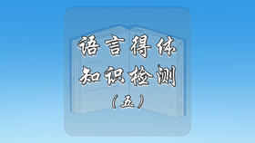 语言得体知识检测（五）