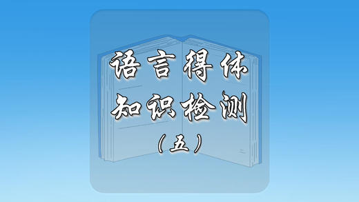 语言得体知识检测（五） 商品图0