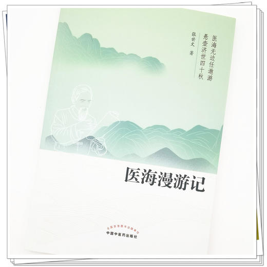 【出版社直销】医海漫游记   张世文 著  中国中医药出版社   悬壶济世四十秋医海无边任遨游 书籍 商品图4