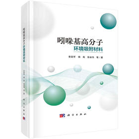 吲哚基高分子环境吸附材料/常冠军