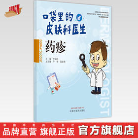 【出版社直销】药疹（口袋里的皮肤科丛书） 李福论 著  中国中医药出版社 皮肤病学书籍  