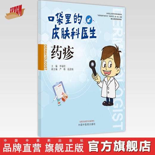 【出版社直销】药疹（口袋里的皮肤科丛书） 李福论 著  中国中医药出版社 皮肤病学书籍   商品图0