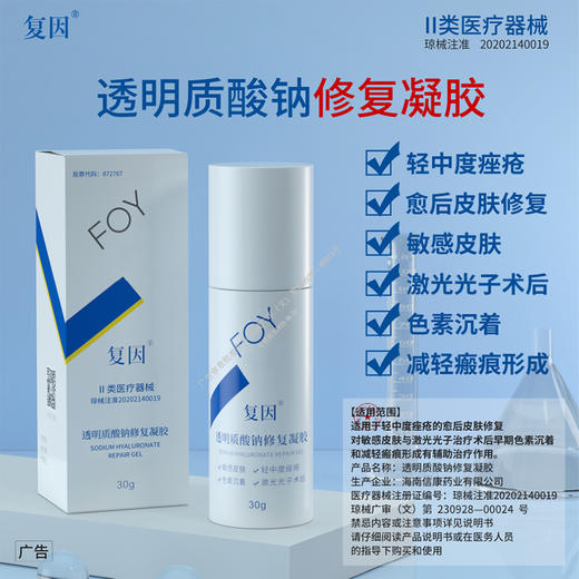 【2件9折，3件8折】复因FOY透明质酸钠修复凝胶 30g/100g （械字号）皮肤屏障修复 *** 商品图3