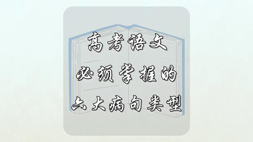 高考必须掌握的六大病句类型 商品图0